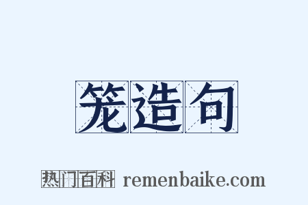 笼造句是什么意思的图片